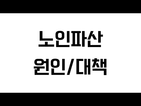 왜 노인들이 파산할까? 노인파산 막는 방법은 없을까? #시니어트렌드 #시니어트렌드2025 #시니어 #시니어비즈니스 #시니어라이프 #초고령사회