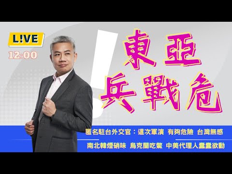 你還無感？朝鮮半島炸路，台灣大軍演威脅！【羅友志-友話直說】Ｉ20241018Ｉ#羅友志