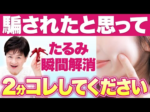 【40代以上の方必見！】美容業界50年が解説！たるみ対策今まで効果なかった方は〇〇に注意してみてください🌸