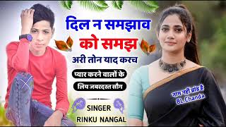 दिल न समझाव को समझ अरी तोन याद करते #sadsong #rinku_nangal_meena_geet_status #रिंकू_नागल_मीणा_गीत