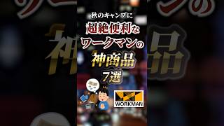 秋のキャンプに超絶便利なワークマンの神商品7選　#ついつい気になる有益情報局