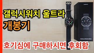 갤럭시워치 울트라 개봉기(Galaxy Watch Ultra Unboxing)