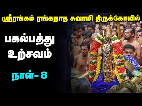 Live : Srirangam Ranganatha Swamy Temple Vaikunda Ekadasi Utsav Day 8 | Live | பகல்பத்து உற்சவம்