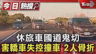 沒在看?休旅車國道鬼切 害轎車失控甩尾撞車 2人骨折｜TVBS新聞 @TVBSNEWS01