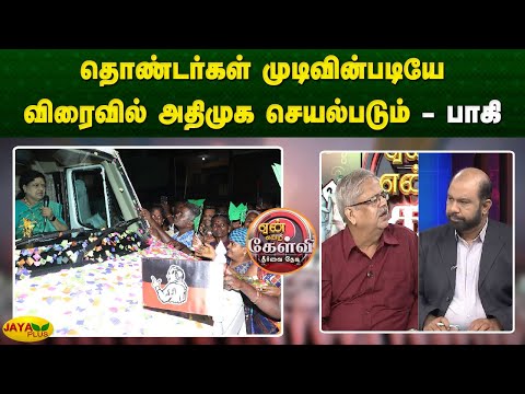 தொண்டர்கள் முடிவின்படியே விரைவில் அதிமுக செயல்படும் - பாகி | Yean Endra Kelvi | Jaya plus