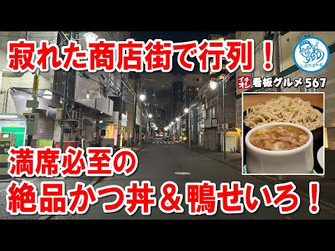 【驚愕の蕎麦体験！】横浜の寂れた商店街に満席行列！平沼田中屋の絶品かつ丼＆鴨せいろ イチオシ看板グルメ567 #飲食店応援 1446