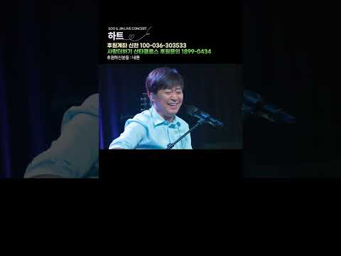 [수와진 라이브 콘서트] "하트" 2024.9.26