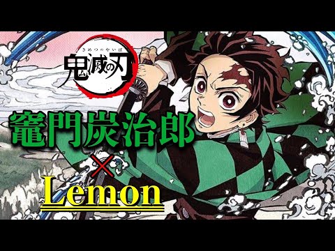 【MAD】鬼滅の刃 竈門炭治郎×Lemon レモン Demon Slayer