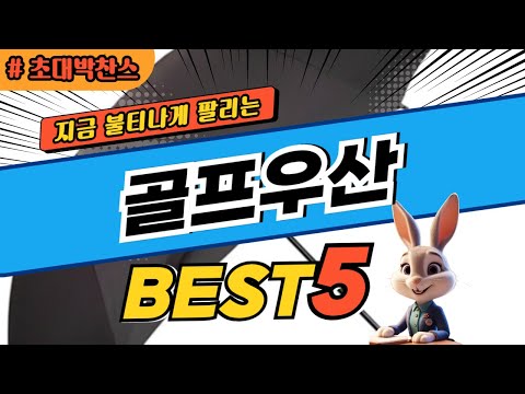 2025 초대박 찬스 골프우산 추천 대박 가성비 베스트5! 후기 비교