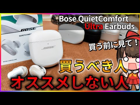 【買う前に見て！】Bose QuietComfort Ultra Earbudsレビュー！2023年最強ノイキャン搭載だけど...