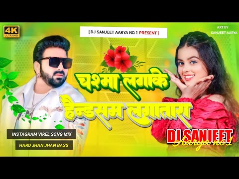 DJ Sanjeet Aarya | चश्मा लगाके हैंडसम लगातार | khushi kakkar | insta viral song Hard Jhan Jhan Bass