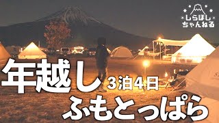 [New Year's Eve Camp] 3 nights 4 days looking at Mt. Fuji from the sacred grounds