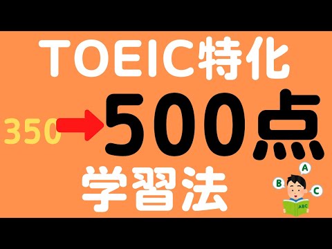 点数UP確実！？TOEIC350点→500点にした間違いない方法を解説！【再現性有り】#TOEIC#TOEIC勉強法