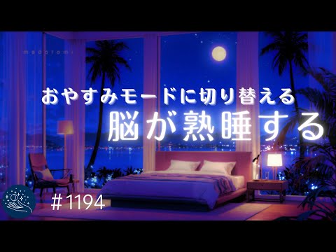 【睡眠用BGM】脳をおやすみモードへ　すぐに眠くなるヒーリングミュージック　自律神経を整える　癒しの睡眠導入　#1194｜madoromi