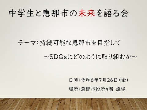 中学生と恵那市の未来を語る会 2024