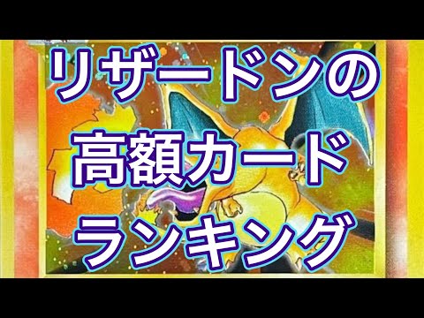 ［ポケカ］リザードンの高額カードランキング　TOP10  4月21日更新