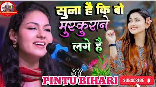 #हिंदी_गजल ।। सुना है कि वो मुस्कुराने लगे हैं #Sad Song Gazal By Pintu Bihari