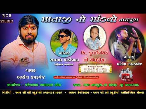 ALKESH KAPADVANJ | RAYMAL PADIVADA | MANISH KAPADVANJ | NAVAPURA LIVE | RCB STUDIO PRESENT