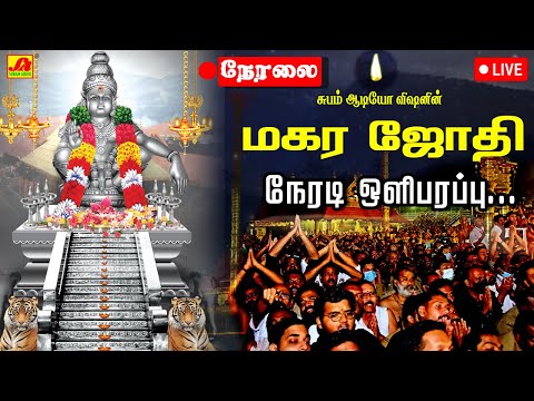 🔴   LIVE  சபரிமலை ஐயப்பன் மகரஜோதி தரிசனம்  | MAGARA JYOTHI DHARISANAM    #நேரலை #jothidharisanamlive