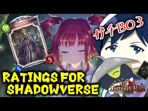 【ガチBO3】Ratings for Shadowverse ～そろそろ勝って自信を付けたい！！～【運命の神々】 #シャドバ #シャドウバース