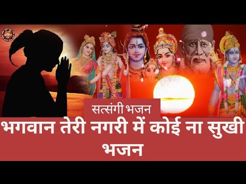 भगवान तेरी इस नगरी में कोई ना सुखी || #rambhajan #ram #satsang_bhajan #chetawanibhajan