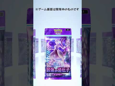 『Pokémon Trading Card Game Pocket 』が配信開始！！みんなも開封動画を #YouTubeショート に投稿しよう！#ポケポケ開封チャレンジ #PR