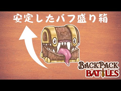 新アイテムのミミックくんでバフを盛り倒せ！【Backpack Battles / BpB #190】