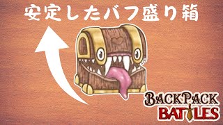 新アイテムのミミックくんでバフを盛り倒せ！【Backpack Battles / BpB #190】