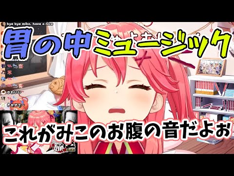 【さくらみこ】お腹にマイクを当てて胃の中ミュージック（お腹の音）を披露するみこち【ホロライブ切り抜き】