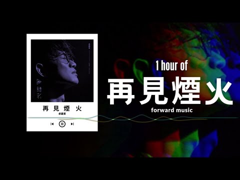 卓義峯【再見煙火】1 Hour Loop Music ♾️一小時循環播放♾️