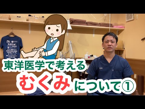 東洋医学で考える〜むくみについて①〜