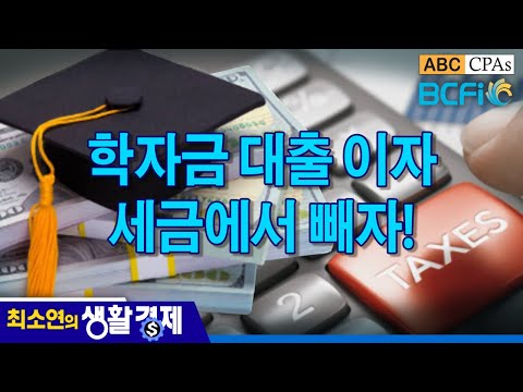 [최소연 CPA 컬럼]  학자금 대출 이자, 세금에서 빼자!