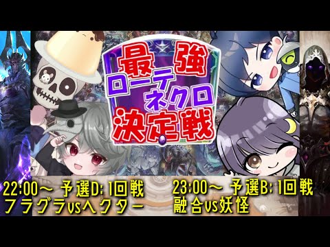 【最強ローテネクロ決定戦】予選Dブロック1回戦 フラグラ(EOP) vs ヘクター(CGS) ＆ 予選Bブロック1回戦 融合(RSL) vs 妖怪(UCL)【エアーマン視点】#シャドバ