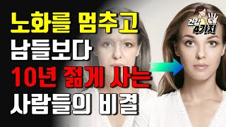 노화를 늦추고 남보다 10년 젊어지는 비결