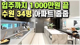 수원 오목천역더리브 신축아파트 1,000만원에 수원 미분양 줍줍 초역세권 34평 아파트! 주변 신축아파트 대비 3억 4억 저렴한 수원 반값아파트 [580]