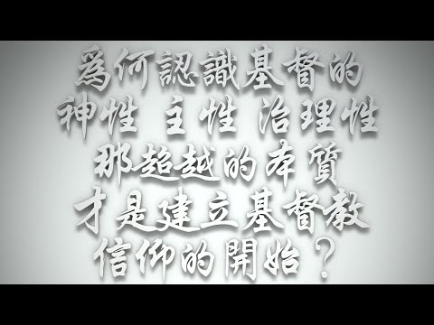 ＃為何對基督神性、主性、治理性，那本質性超越的認識，才是建立基督教信仰的開始❓（希伯來書要理問答 第572問）