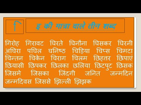 (Chapter 1) Chhoti E Ki Matra Wale Shabd। छोटी इ की मात्रा वाले शब्द। दो अक्षर वाले शब्द। तीन अक्षर