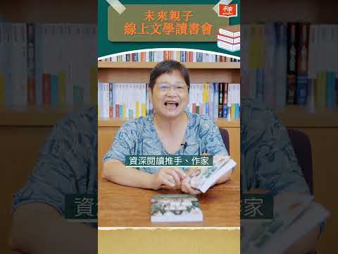 🔔開播預告【#未來親子線上文學讀書會】 | 9月4日起 每隔周三晚上8點首播