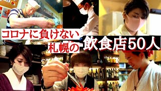 料理人50人　コロナ禍緊急事態を乗り越えた札幌の飲食店！α７Ⅲ、GOPROにて撮影　北海道の職人たち　北海道グルメ動画　＃頑張ろう飲食店　＃プロカメラマン