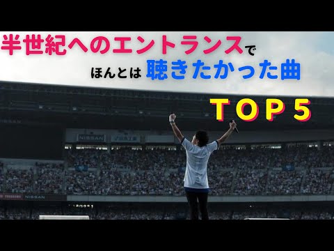 Mr.Children30周年記念ライブ 半世紀へのエントランスでほんとは聴きたかった曲 TOP5