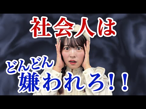 【衝撃】社会人はどんどん嫌わられ方がいい！