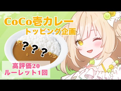 【#昼活】ココイチトッピング企画🍛高評価２０につきルーレット１回！【四葉メロン】#vtuber #新人vtuber #個人勢vtuber