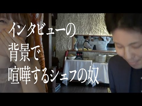 インタビューの背景で喧嘩するシェフの奴