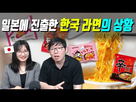 일본에 진출한 한국 라면의 상황