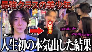 【ガチイケメン】ずっと1000円カットだった美少年に本気の大変身させてみた結果...