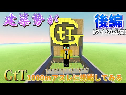 建築勢がGtT(1000mアスレ)に挑戦した結果…【後編】