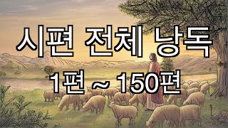 [In God] 시편 전체 낭독 #성경듣기66권 #성경읽어주는 #성경낭독