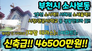 [부천아파트매매] NO.856 부천시 소사본동 준신축 아파트 초급매 큰 대왕테라스 소사역 더블역세권 재래시장 대학병원 학교 O 트리플 역세권 호재 입지깡패  [소사본동아파트매매]