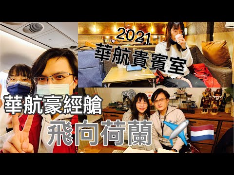 搭華航豪經轉機去荷蘭 + 華航貴賓室 | China airline VIP lounge|China airline Premium Economy |Netherlands