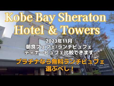 【Kobe Bay Sheraton Hotel ＆ Towers】【神戸シェラトン】【 プラチナなら無料ランチビュフェ選ぶべし！】　2023年11月